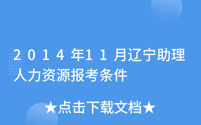 2014年11月辽宁助理人力资源报考条件