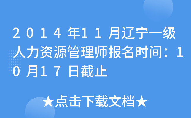 2014年11月辽宁一级人力资源管理师报名时间：10月17日截止