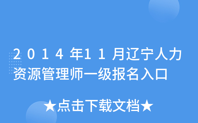 2014年11月辽宁人力资源管理师一级报名入口