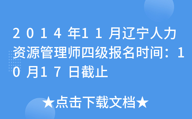 2014年11月辽宁人力资源管理师四级报名时间：10月17日截止