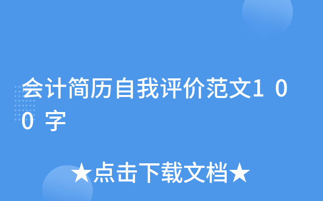 会计简历自我评价范文100字