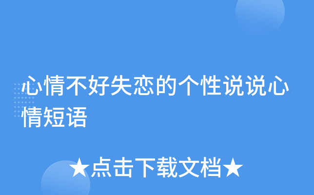 心情不好失戀的個性說說心情短語