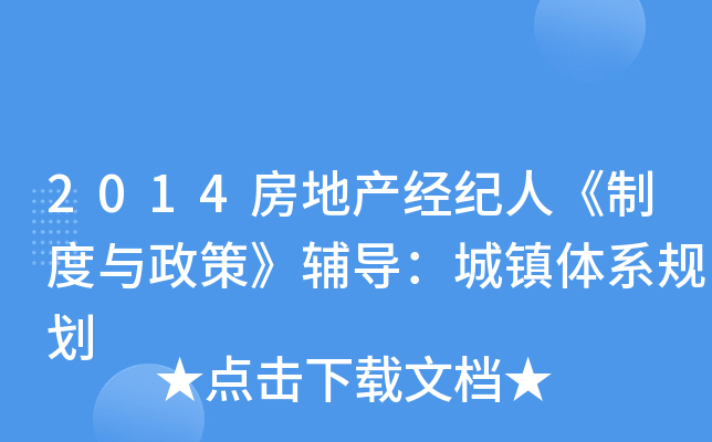 2014房地产经纪人《制度与政策》辅导：城镇体系规划