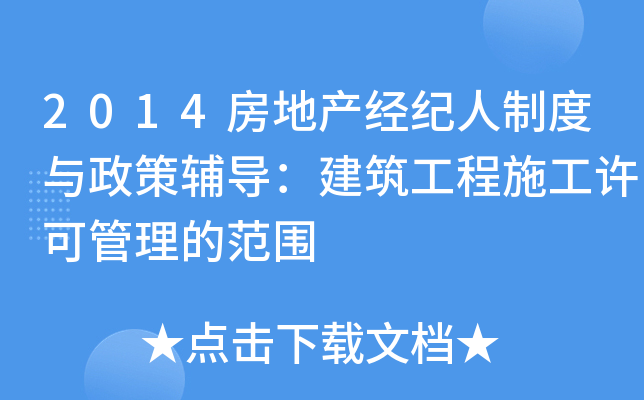2014房地产经纪人制度与政策辅导：建筑工程施工许可管理的范围
