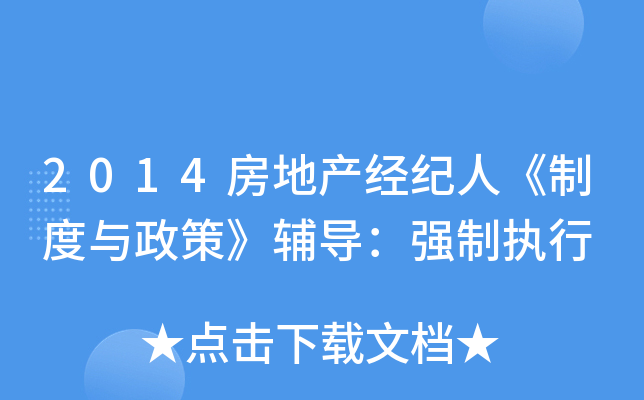 2014房地产经纪人《制度与政策》辅导：强制执行