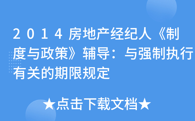 2014房地产经纪人《制度与政策》辅导：与强制执行有关的期限规定