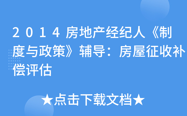2014房地产经纪人《制度与政策》辅导：房屋征收补偿评估