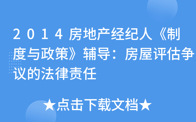 2014房地产经纪人《制度与政策》辅导：房屋评估争议的法律责任
