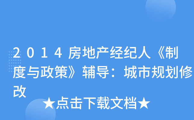2014房地产经纪人《制度与政策》辅导：城市规划修改