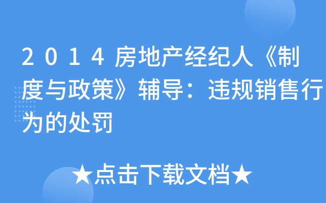 2014房地产经纪人《制度与政策》辅导：违规销售行为的处罚