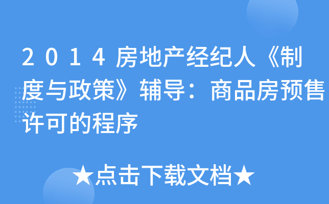 2014房地产经纪人《制度与政策》辅导：商品房预售许可的程序