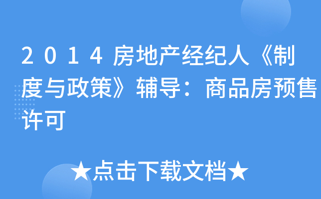 2014房地产经纪人《制度与政策》辅导：商品房预售许可