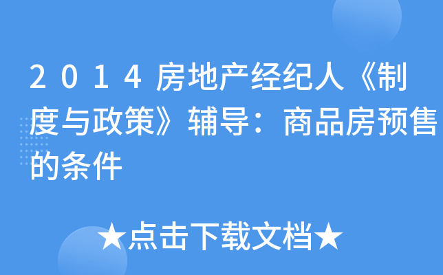 2014房地产经纪人《制度与政策》辅导：商品房预售的条件