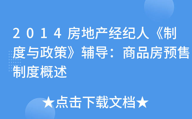 2014房地产经纪人《制度与政策》辅导：商品房预售制度概述