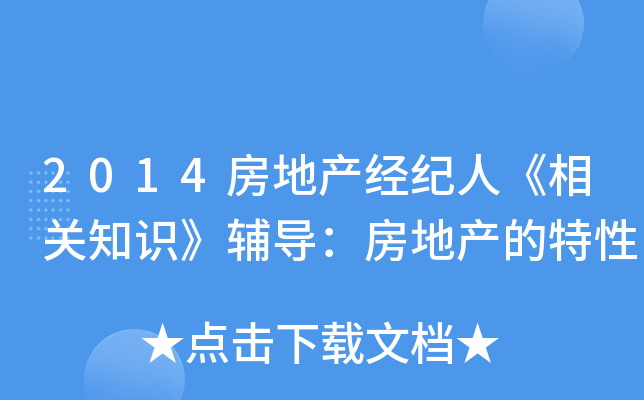 2014房地产经纪人《相关知识》辅导：房地产的特性