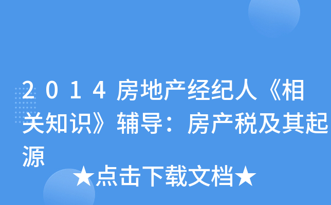 2014房地产经纪人《相关知识》辅导：房产税及其起源