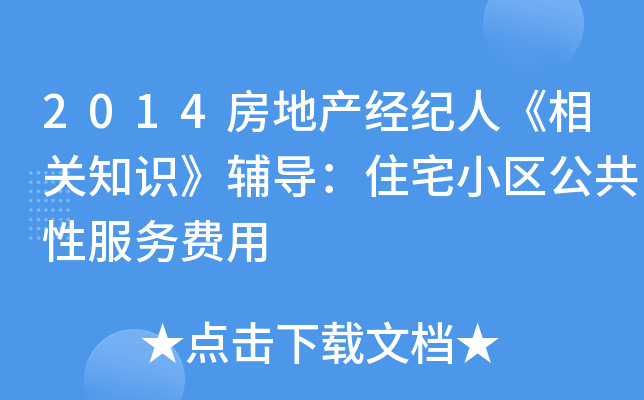 2014房地产经纪人《相关知识》辅导：住宅小区公共性服务费用