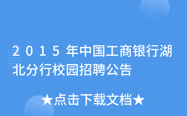 2015年中国工商银行湖北分行校园招聘公告