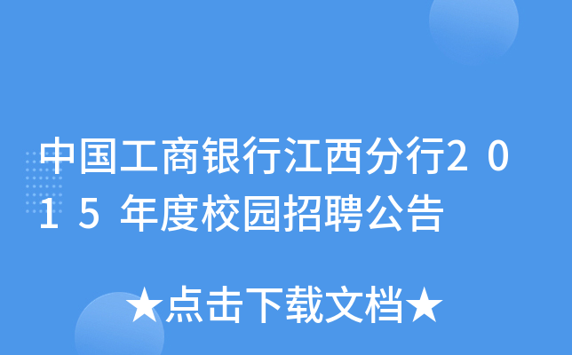 中国工商银行江西分行2015年度校园招聘公告