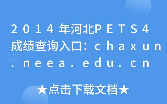 2014ӱPETS4ɿԃ?ni)ڣchaxun.neea.edu.cn