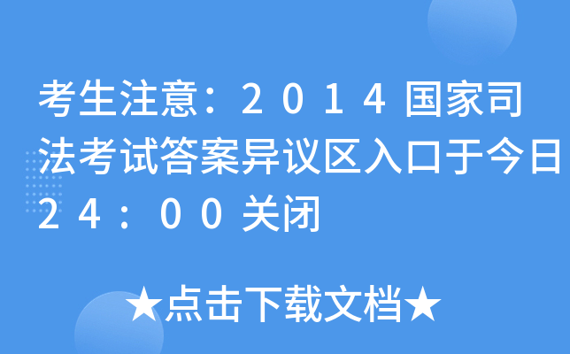 考生注意：2014国家司法考试答案异议区入口于今日24:00关闭