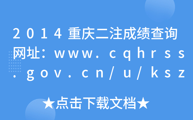 2014ؑcעɿԃWַwww.cqhrss.gov.cn/u/kszx