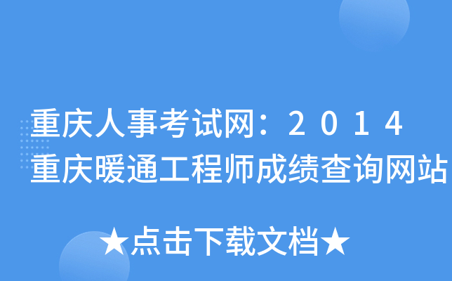 重庆人事考试网：2014重庆暖通工程师成绩查询网站