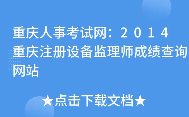 重庆人事考试网：2014重庆注册设备监理师成绩查询网站