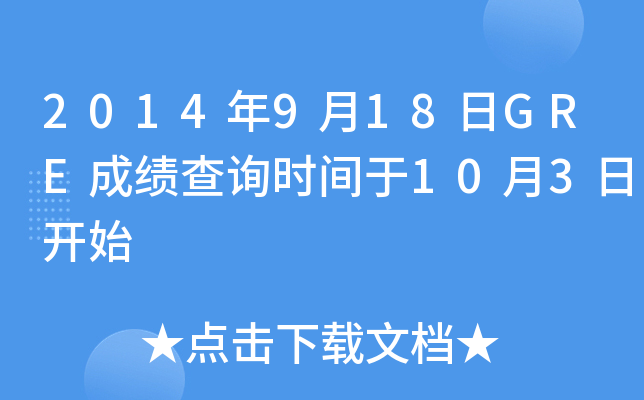 2014年9月18日GRE成绩查询时间于10月3日开始