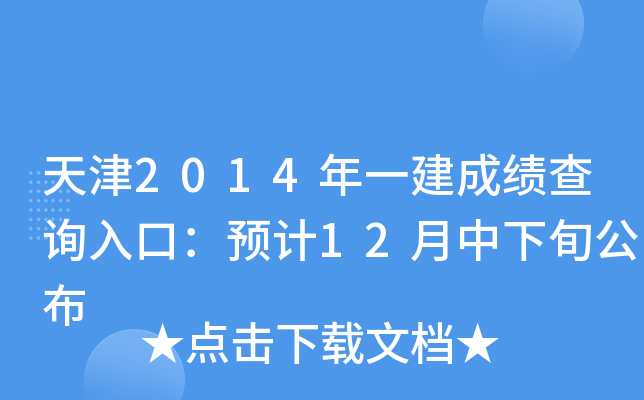 天津2014年一建成绩查询入口：预计12月中下旬公布