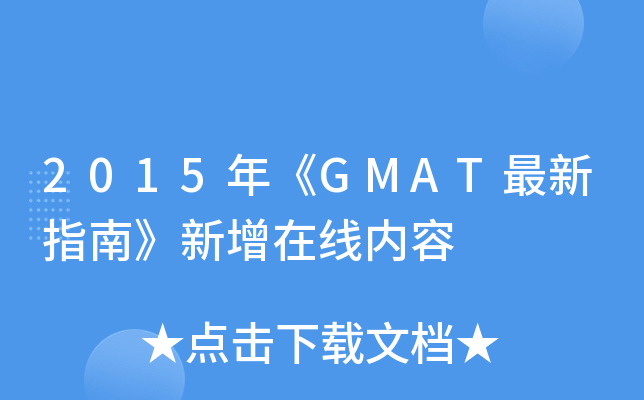 2015年《GMAT最新指南》新增在线内容