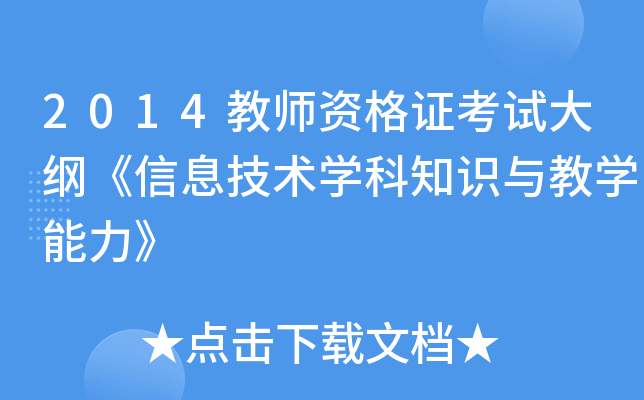 2014教师资格证考试大纲《信息技术开云kaiyun(中国)科知识与教开云kaiyun(中国)能力》