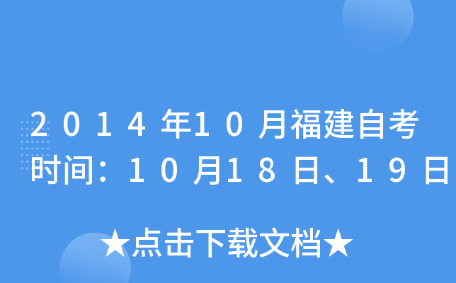 2014年10月福建自考时间：10月18日、19日