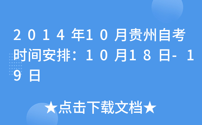 2014年10月贵州自考时间安排：10月18日-19日