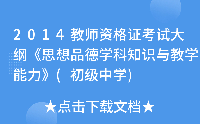 2014教师资格证考试大纲《思想品德开云kaiyun(中国)科知识与教开云kaiyun(中国)能力》(初级中开云kaiyun(中国))