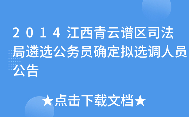 2014江西青云谱区司法局遴选公务员确定拟选调人员公告