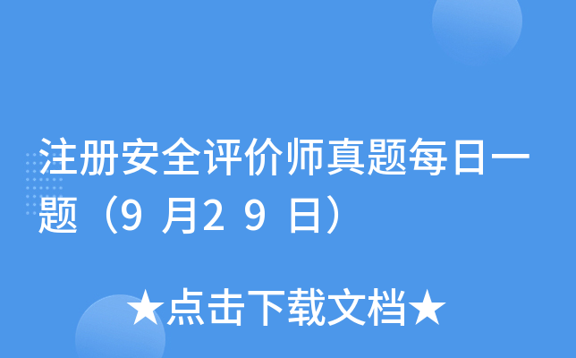 注册安全评价师真题每日一题（9月29日）