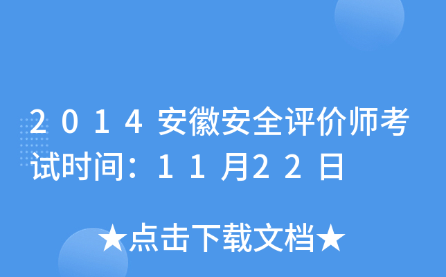 2014安徽安全评价师考试时间：11月22日
