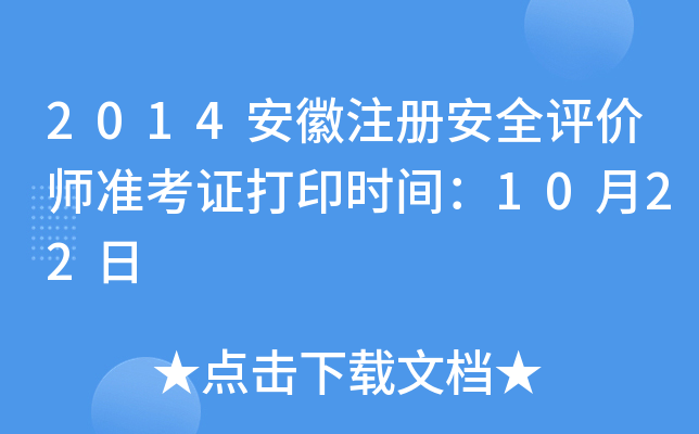 2014安徽注册安全评价师准考证打印时间：10月22日