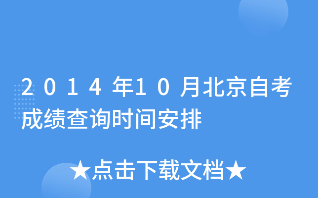 2014年10月北京自考成绩查询时间安排