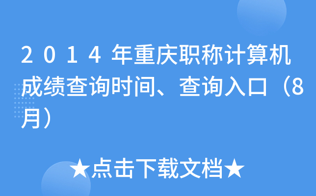 2014年重庆职称计算机成绩查询时间、查询入口（8月）