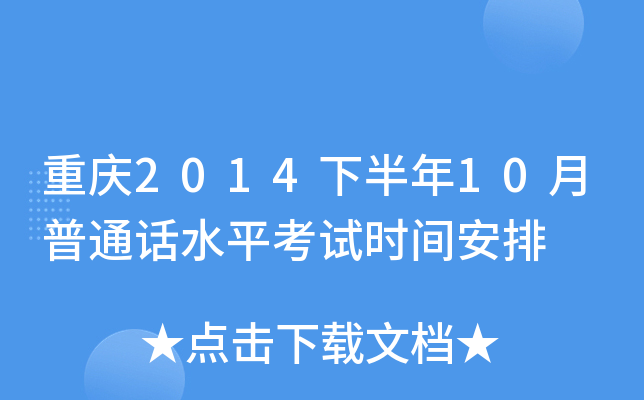 重庆2014下半年10月普通话水平考试时间安排