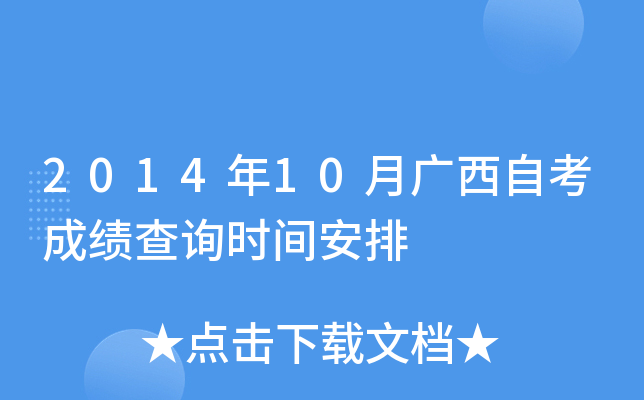 2014年10月广西自考成绩查询时间安排