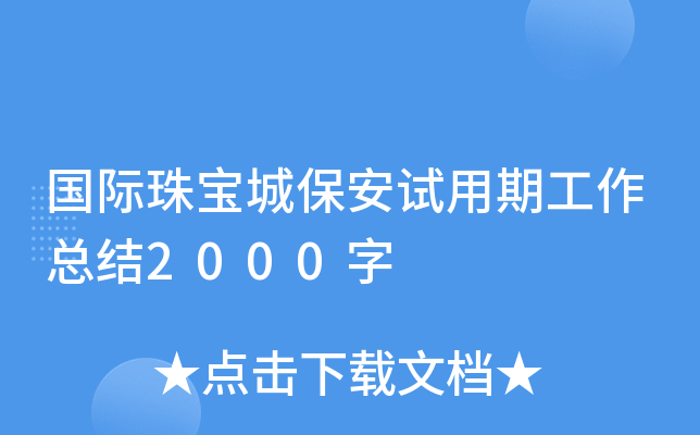 国际珠宝城保安试用期工作总结2000字