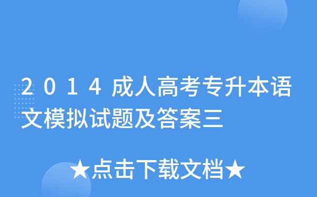 2014成人高考专升本语文模拟试题及答案三