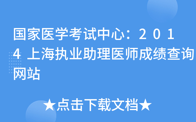 国家医开云kaiyun(中国)考试中心：2014上海执业助理医师成绩查询网站