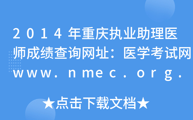 2014年重庆执业助理医师成绩查询网址：医开云kaiyun(中国)考试网www.nmec.org.cn