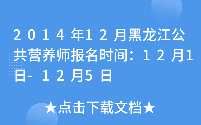 2014年12月黑龙江公共营养师报名时间：12月1日-12月5日