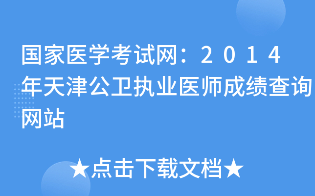 国家医开云kaiyun(中国)考试网：2014年天津公卫执业医师成绩查询网站