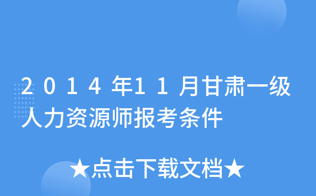 2014年11月甘肃一级人力资源师报考条件